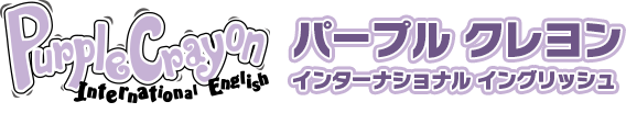 豊川・豊橋の英会話教室　パープルクレヨン
