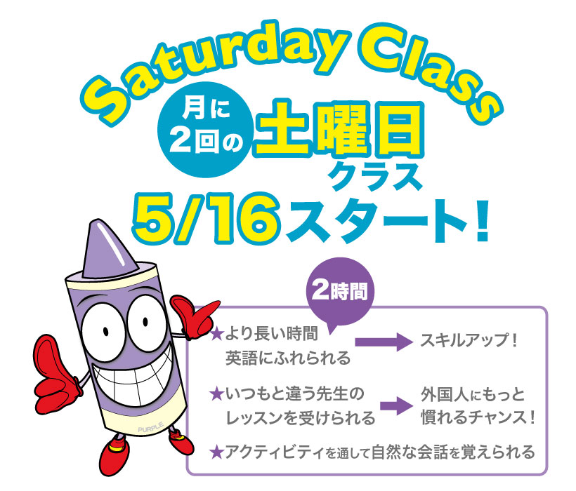 英会話教室パープルクレヨン土曜日クラス5月からスタート!